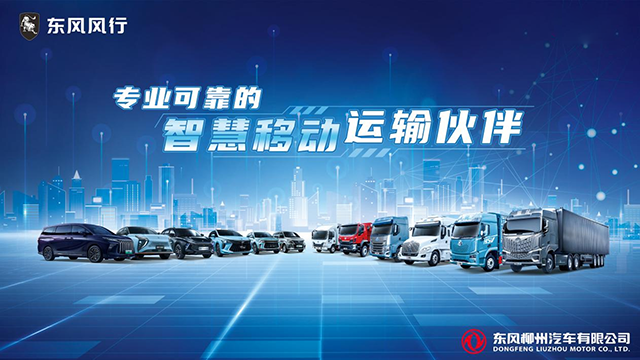 東風柳汽，乘龍